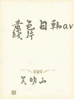 黄色日韩av在线片
