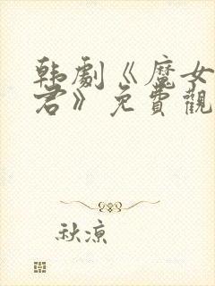 韩剧《魔女3暴君》免费观看全集高清