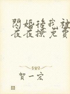 闪婚后我被霍爷夜夜撩免费阅读