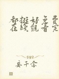 都挺好免费全集在线观看完整版高清