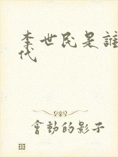 李世民是谁的后代