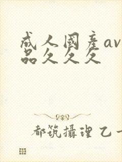 成人国产av精品久久久