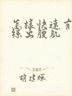 怎样快速有效的练出腹肌