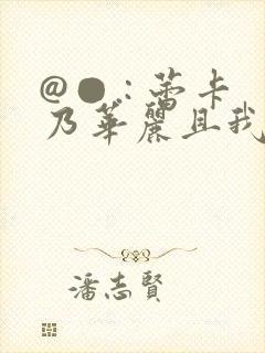 @●.: 蕾卡乃华丽且我的女王