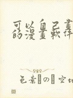 可以自己画漫画的漫画软件