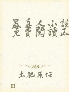 蛊真人小说全文免费阅读正版封面