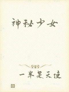 神秘少女封面