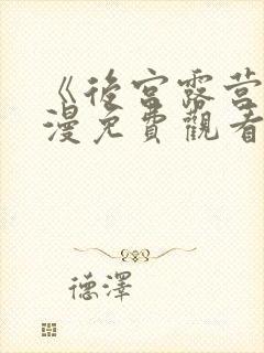 《后宫露营》动漫免费观看封面