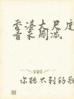 香港大尺度片观看未删减