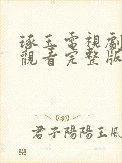 琢玉电视剧免费观看完整版高清