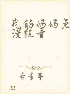 我的妈妈免费动漫观看