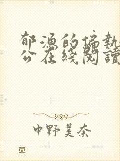 郁渔的偏执狂老公在线阅读