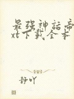 最强神话帝皇txt下载全本封面