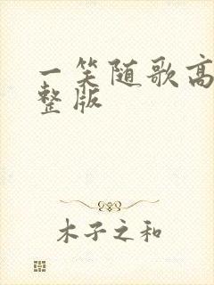 一笑随歌高清完整版