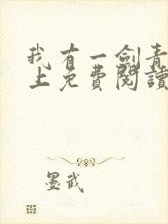 我有一剑青鸾峰上免费阅读