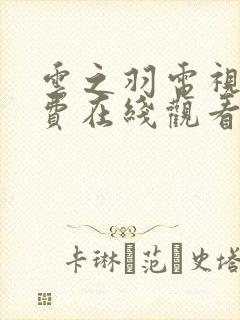 云之羽电视剧免费在线观看