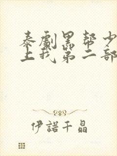 泰剧黑帮少爷爱上我第二部