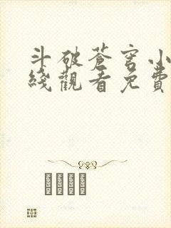 斗破苍穹小说在线观看免费完整版