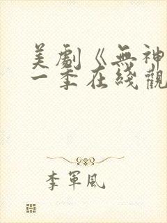 美剧《无神》第一季在线观看