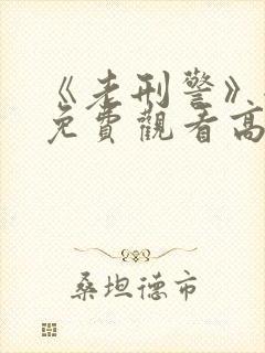 《老刑警》全集免费观看高清