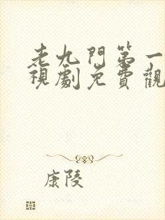 老九门第一集电视剧免费观看全集