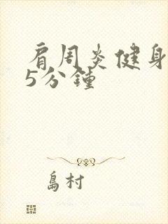 肩周炎健身操15分钟