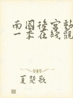 南国后宫动漫第一季在线观看全集