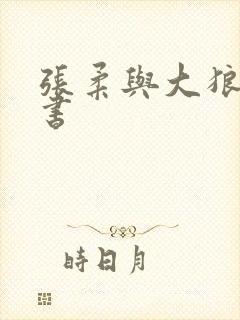 张柔与大狼狗黄书封面