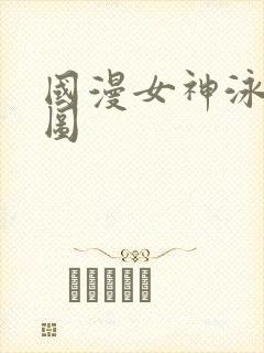 国漫女神泳装美图封面