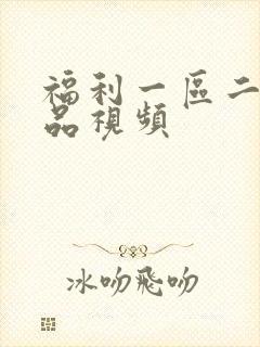 福利一区二区精品视频