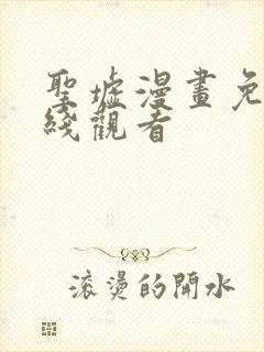 圣墟漫画免费在线观看