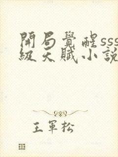 开局觉醒sss级天赋小说免费阅读免费下