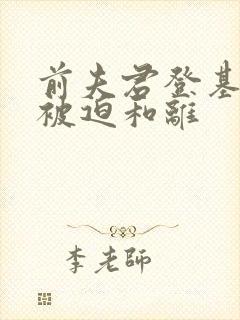 前夫君登基后她被迫和离