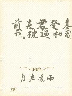 前夫君登基为帝 我被逼和离青城小说