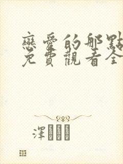 恋爱的那点事儿免费观看全集