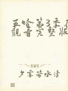 五哈第3季在线观看完整版免费