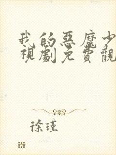 我的恶魔少爷电视剧免费观看全集