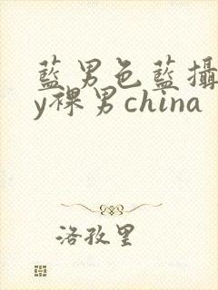 蓝男色蓝摄gay裸男china