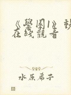 《学园1》动漫在线观看封面