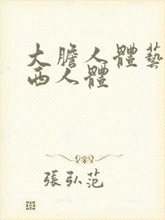 大胆人体艺术西西人体封面