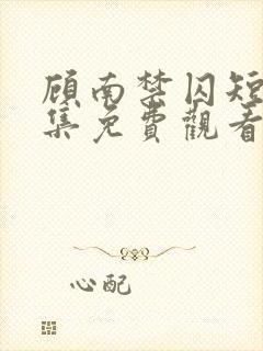 顾南禁囚短剧全集免费观看