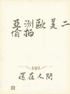 亚洲欧美二区二偷拍