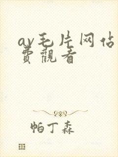 av毛片网站免费观看