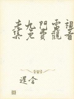 老九门电视剧全集免费观看策驰