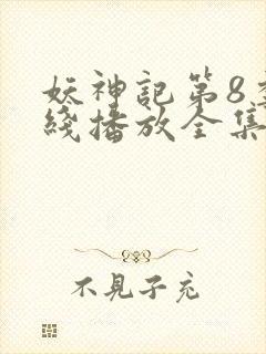 妖神记第8季在线播放全集免费观看动漫