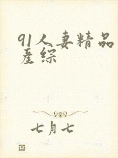 91人妻精品国产综封面