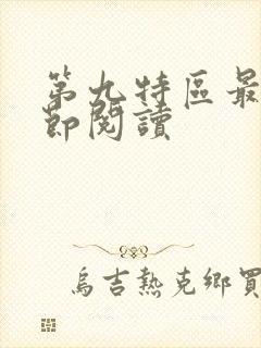 第九特区最新章节阅读