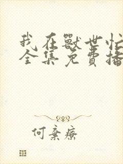 我在兽世忙养娃全集免费播放