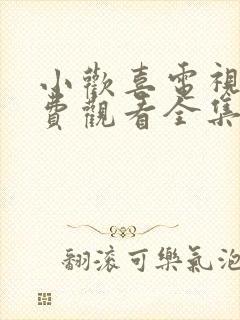 小欢喜电视剧免费观看全集高清