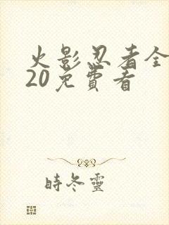 火影忍者全集720免费看